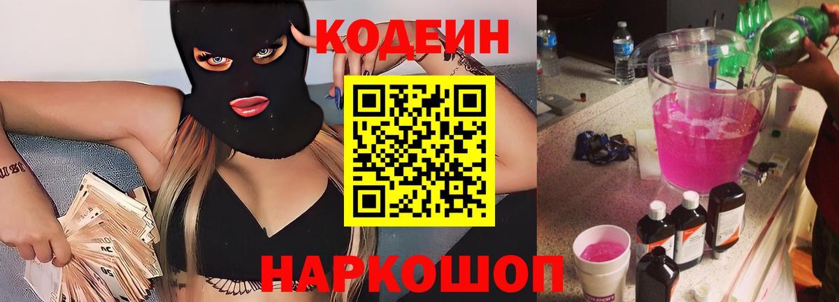 Кодеиновый сироп Lean Purple Drank Чехов